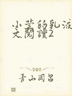 小莹的乳液计全文阅读2