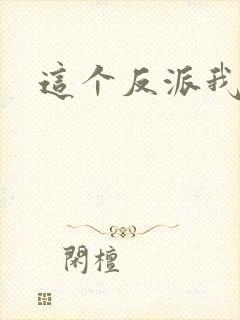 这个反派我养了