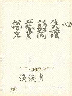 总裁的失心新娘免费阅读