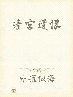清宫遗恨