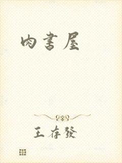 肉书屋