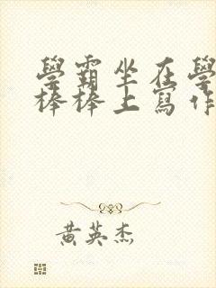 学霸坐在学渣的棒棒上写作业