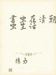 书虫在清朝的米虫生活