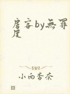 房客by无罪国度