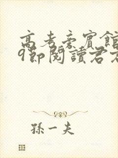 高考旁宾馆1—9节阅读君君