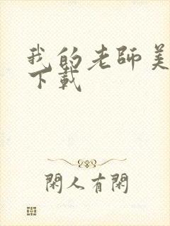 我的老师美如妖下载