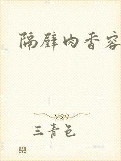 隔壁肉香容子君