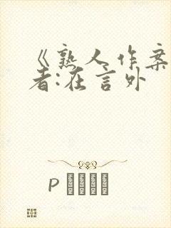 《熟人作案》作者:在言外