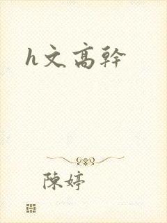 h文高干