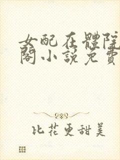 女配在体院笔趣阁小说免费阅读