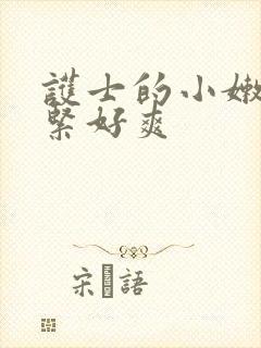 护士的小嫩嫩好紧好爽