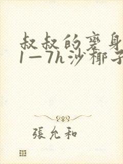 叔叔的变身药水1—7h沙椰子