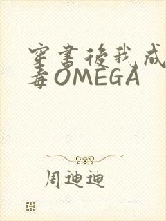 穿书后我成了恶毒OMEGA