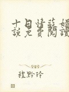 十日情苏媚的小说免费阅读全文