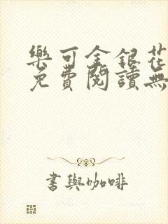 乐可金银花全文免费阅读无弹窗