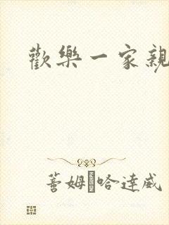 欢乐一家亲小说