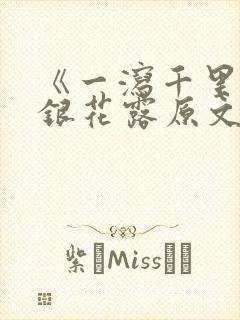 《一泻千里》金银花露原文