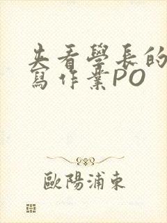 夹看学长的巨大写作业PO