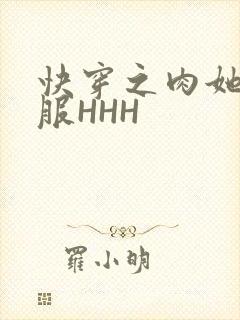 快穿之肉她好舒服HHH
