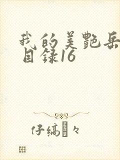 我的美艳岳全文目录16
