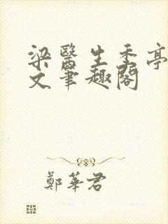 梁医生季亭亭原文笔趣阁