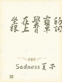 坐在学霸的大紫根上背单词牧童