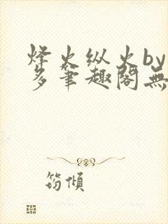 烽火纵火by夏多笔趣阁无弹窗