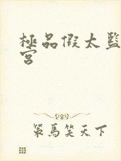 极品假太监混后宫