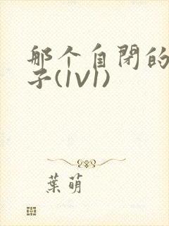 那个自闭的小傻子(1V1)