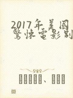 2017年美国惊悚电影别去地下室