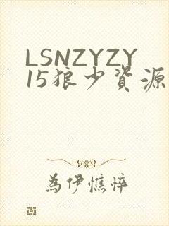 LSNZYZY15狼少资源站