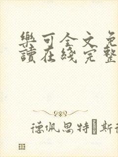 乐可全文免费阅读在线完整版