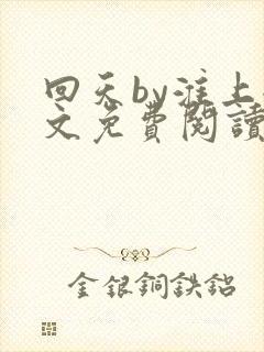 回天by淮上全文免费阅读笔趣阁