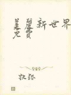 美丽新世界韩漫免费