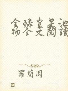 金鳞岂是池中之物全文阅读