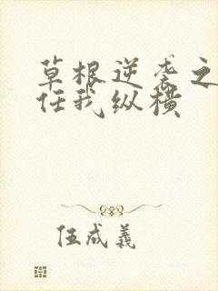 草根逆袭之都市任我纵横
