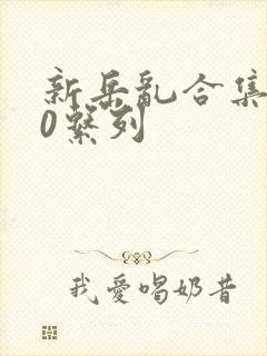 新岳乱合集500系列