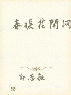 春暖花开网