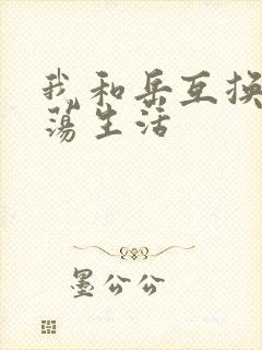 我和岳互换的性荡生活