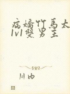 病娇竹马太难哄1v1双男主