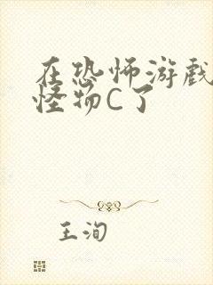 在恐怖游戏里被怪物C了