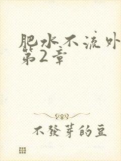 肥水不流外人田第2章