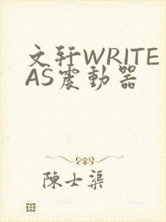 文轩WRITEAS震动器