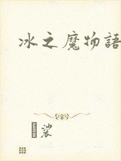 冰之魔物语