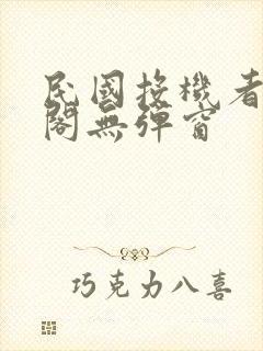 民国投机者笔趣阁无弹窗