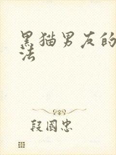黑猫男友的撒娇法