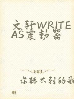 文轩WRITEAS震动器