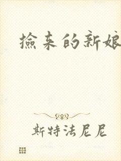 捡来的新娘