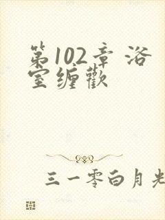 第102章 浴室缠欢