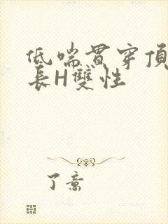 低喘贯穿顶弄学长H双性